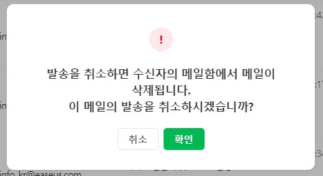 메일 발송 취소 메시지