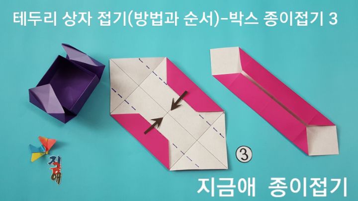 색종이로 상자 접기 순서의 설명에 따라 접으며 색종이는 왼쪽 위와 오른쪽 아래에 위치하도록 놓은 모양입니다.