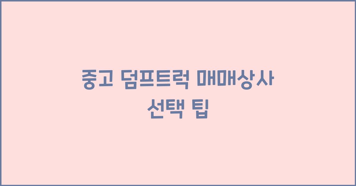 중고 덤프트럭 매매상사