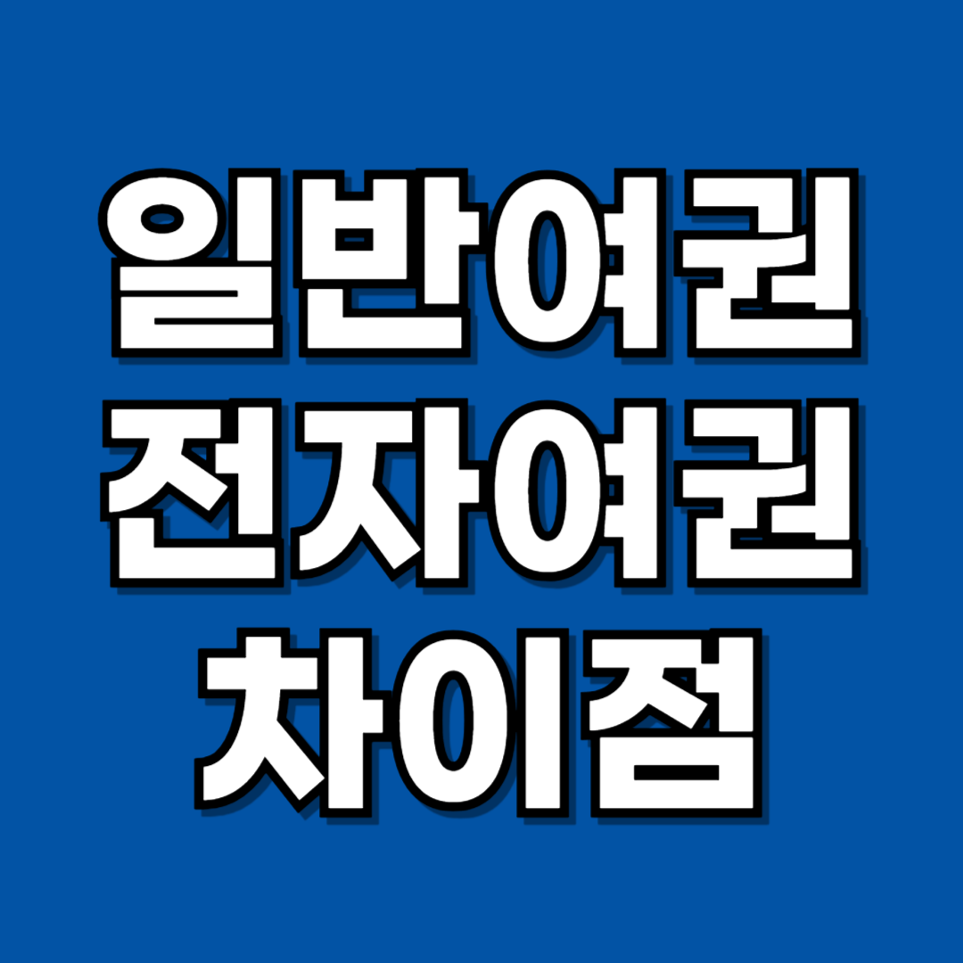 일반여권 전자여권 차이점 안내