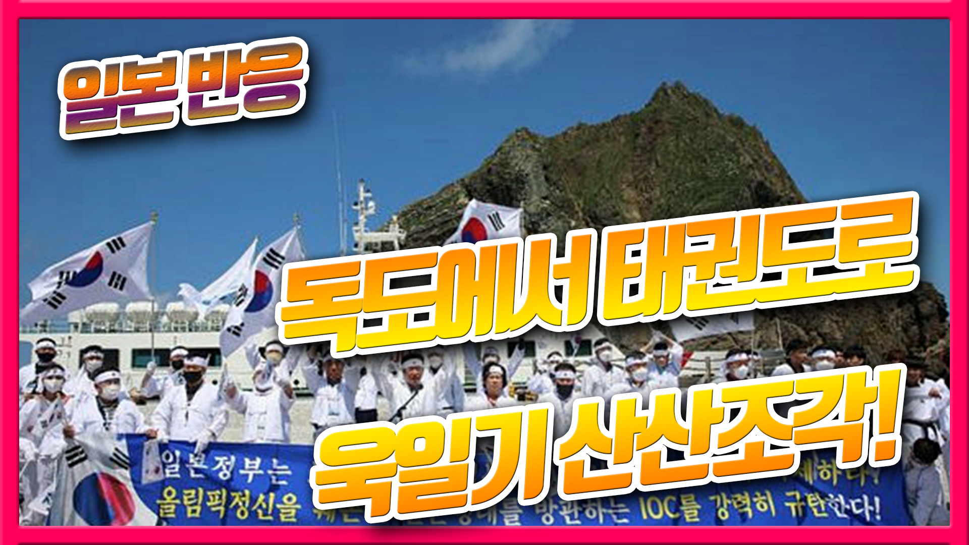  울릉도 독도에서 태권도로 욱일기 산산조각! 일본반응