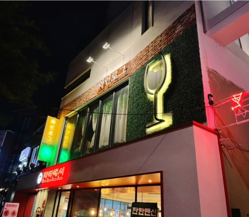  홍대 개방감 있는 와인 술집 와인로그