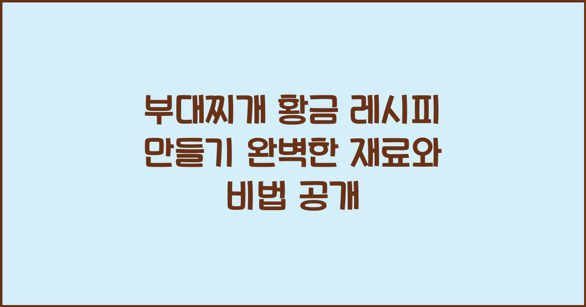 부대찌개 황금 레시피 만들기