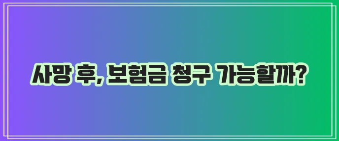 사망 후 DB손해보험 등록서 수령 사례
