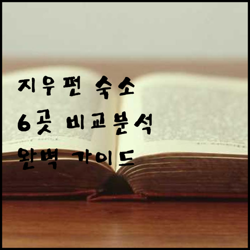 지우펀 숙소 선택 완벽 가이드 6곳 