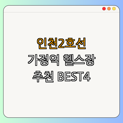 인천2호선 가정역 헬스장 BEST4 ｜ 가격비교 ｜ 후기좋은곳 ｜ 저렴한곳 ｜ 일일권 ｜ PT ｜ 총정리