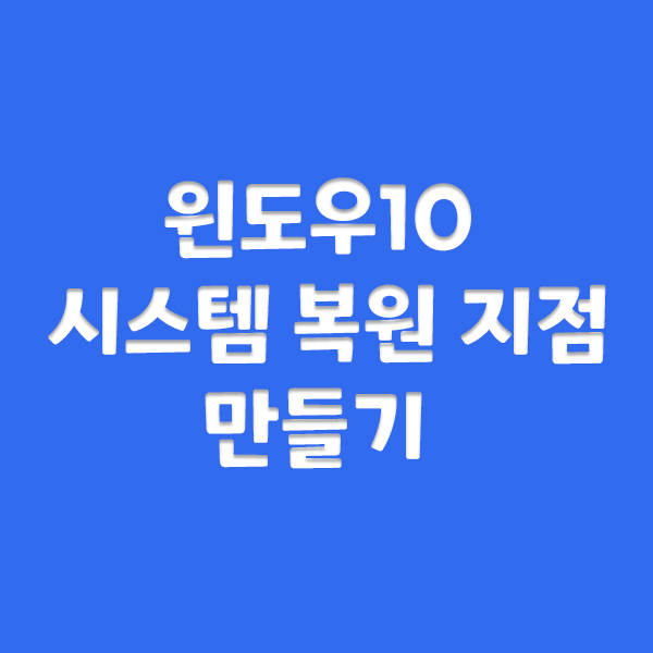 윈도우10 시스템 복원지점 만들기