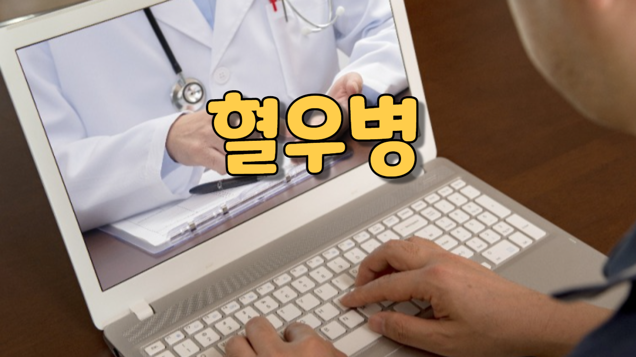  혈우병