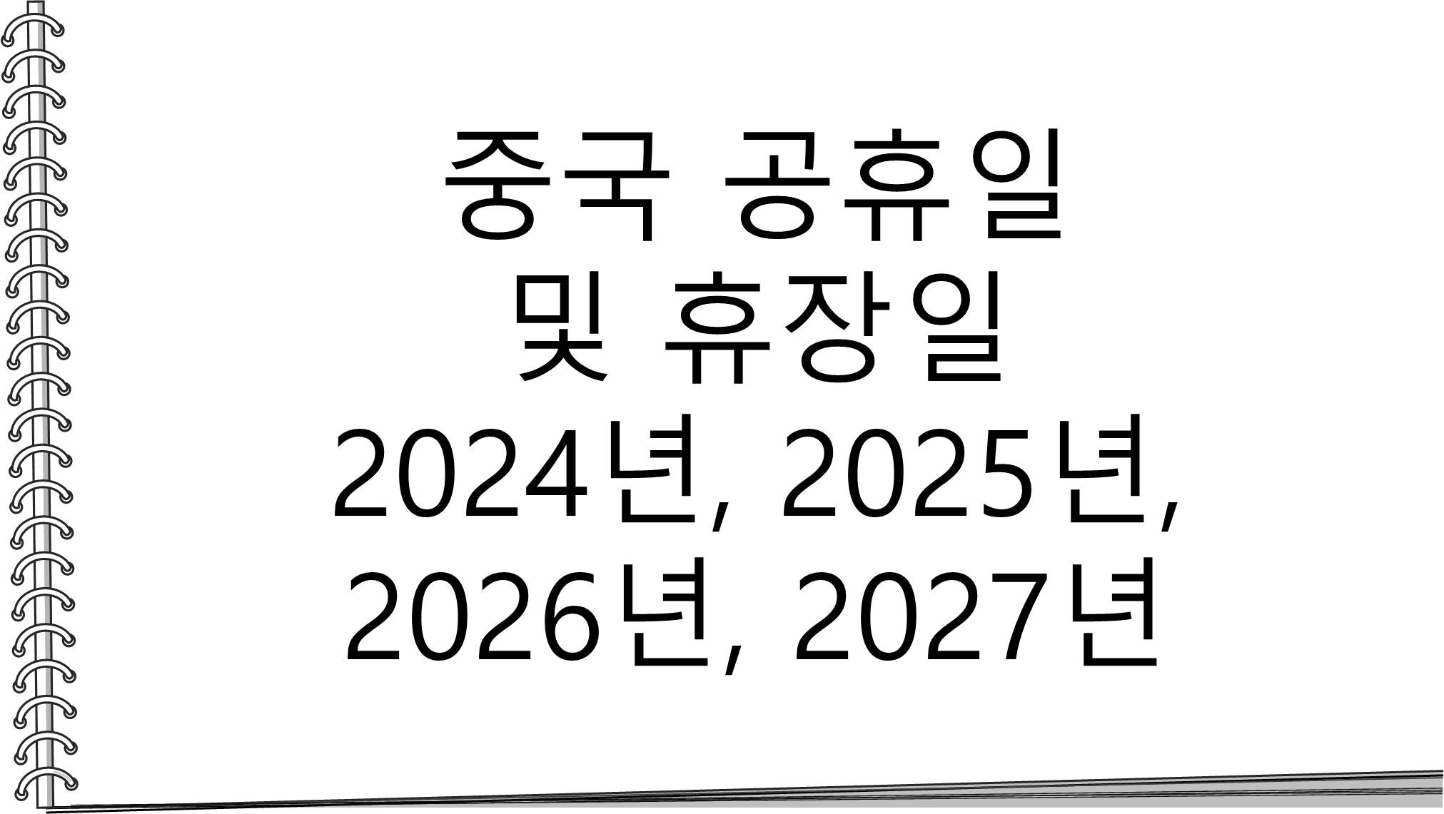  중국 공휴일 및 휴장일 2024년, 2025년, 2026년, 2027년