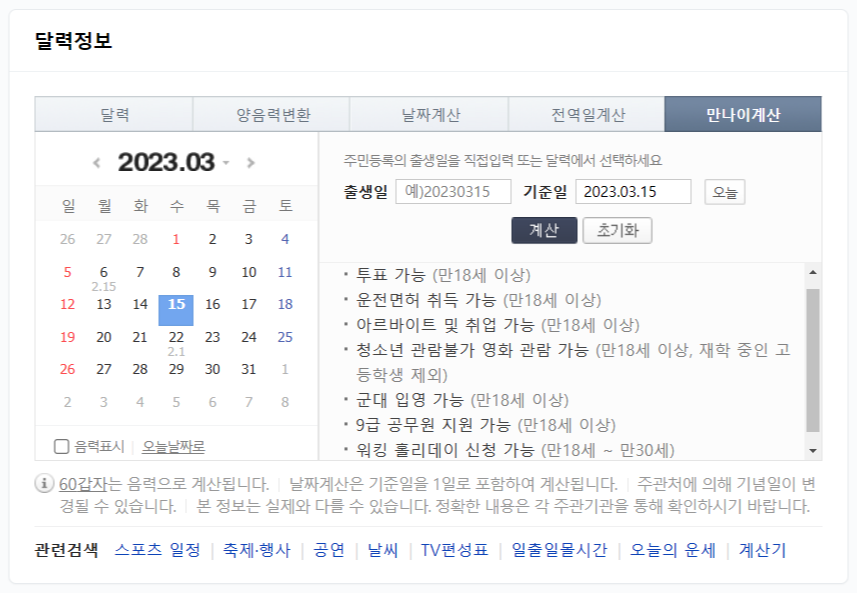  만 나이 계산기 (만 나이 계산법, 만 나이 기준, 네이버 나이 계산법 바로가기)