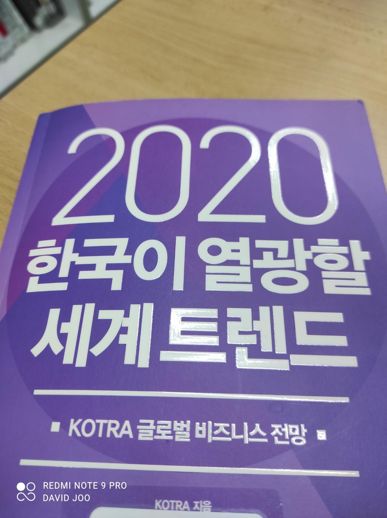  2020한국이 열광할 세계트렌드