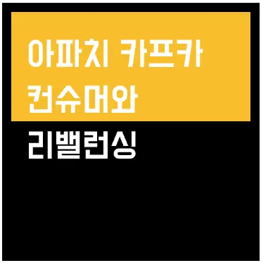 아파치 카프카 컨슈머와 리밸런싱