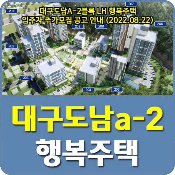  대구도남A-2블록 LH 행복주택 입주자 추가모집 공고 안내 (2022.08.22)