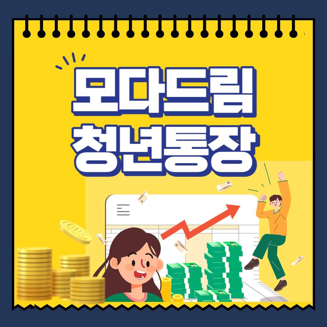 모다드림 청년통장 1