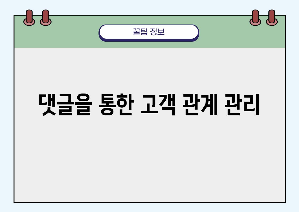 댓글을 통한 고객 관계 관리