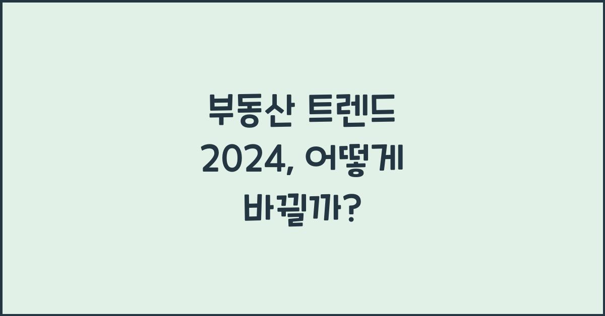 부동산 트렌드 2024