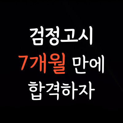  인제 잘가르치는 검정고시학원 인제군 중졸고졸 검고과외 성인 대안학교 특목고 전문 일대일 국어 과학 한국사 도덕 사회