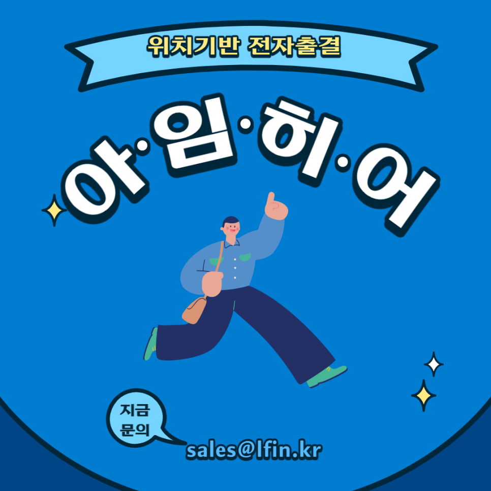  요양보호사 교육 전자출결은 '아임히어'로 간편하게! / 비대면 바우처