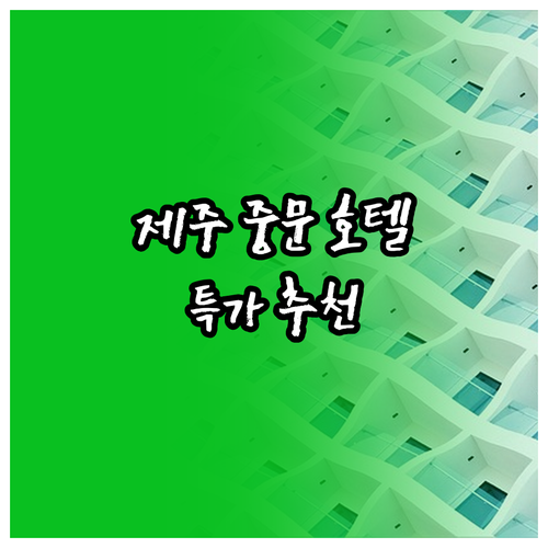 제주도 중문 단독 특가 호텔 5곳 추
