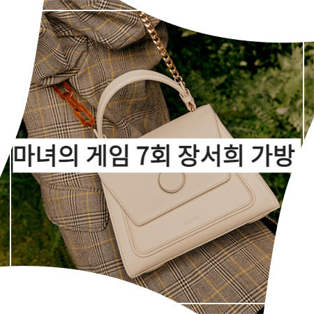  마녀의 게임 (7회) 장서희 가방 _ 코이무이 아이보리 숄더백 (설유경 패션)