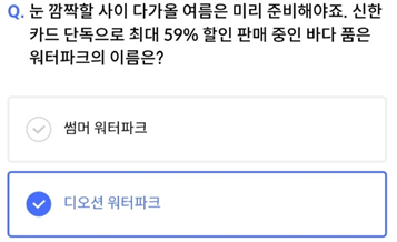 2025년 3월 24일_신한 SOL Pay 퀴즈팡팡_Question_눈 깜짝할 사이 다가올 여름은 미리 준비해야죠. 신한카드 단독으로 최대 59% 할인 판매 중인 바다 품은 워터파크의 이름은?