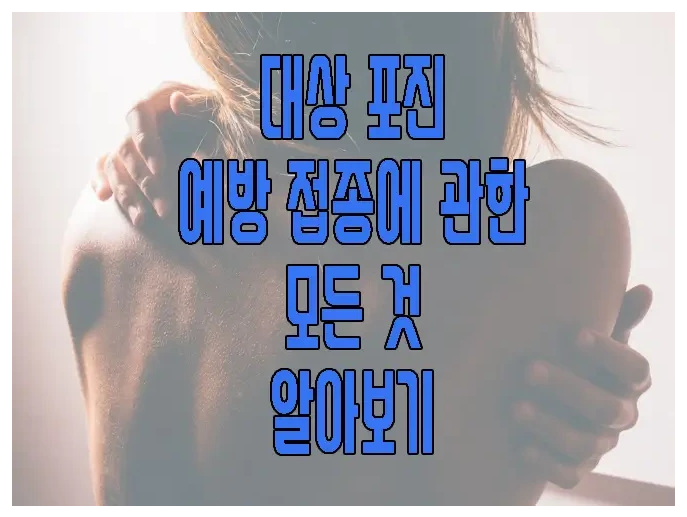 대상 포진에 관한 글 보러 가기 링크 사진