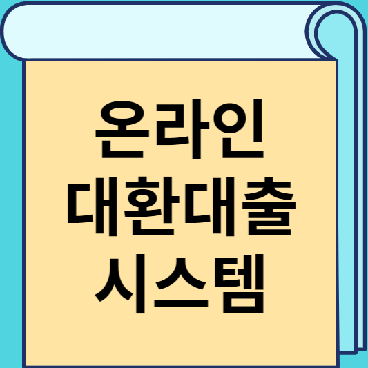 온라인 대환대출 시스템 썸네일