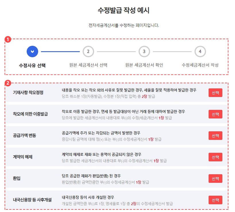 세금계산서 수정발급 방법