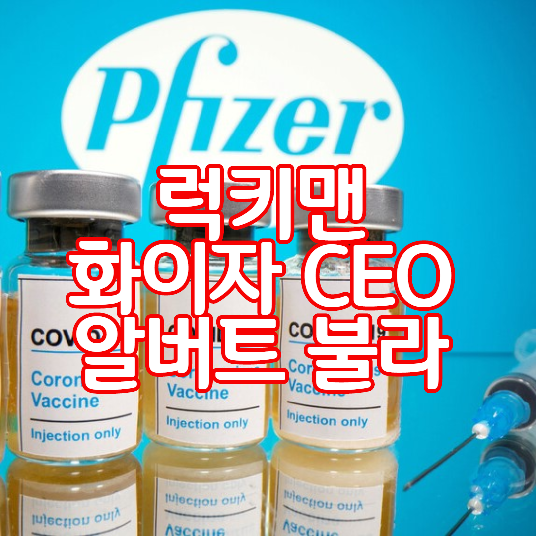  화이자백신 회사의 CEO 알버트 불라