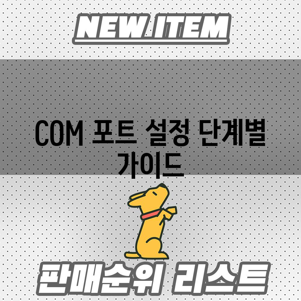 COM 포트 설정 단계별 가이드