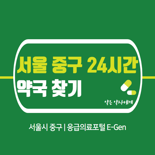 서울-중구-24시간-당번약국-찾기