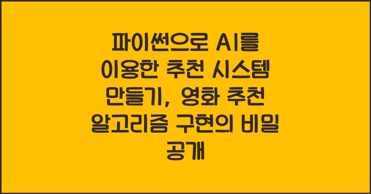 파이썬으로 AI를 이용한 추천 시스템 만들기: 영화 추천 알고리즘 구현