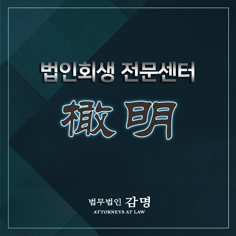 법인회생, 법인파산은 도산전문변호사와
