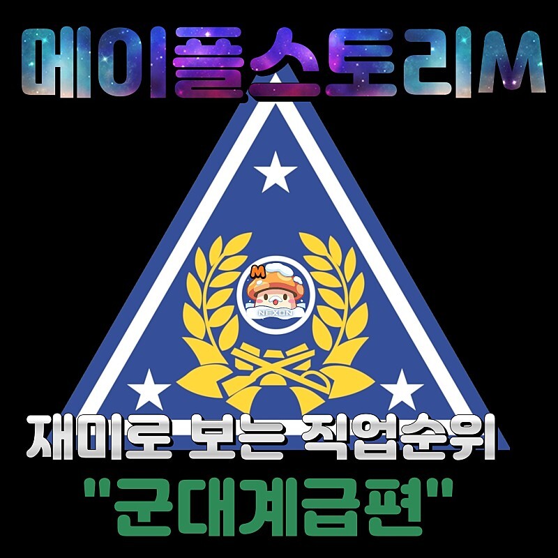  메이플스토리모바일/메이플M 재미로 보는 직업 별 계급 순위