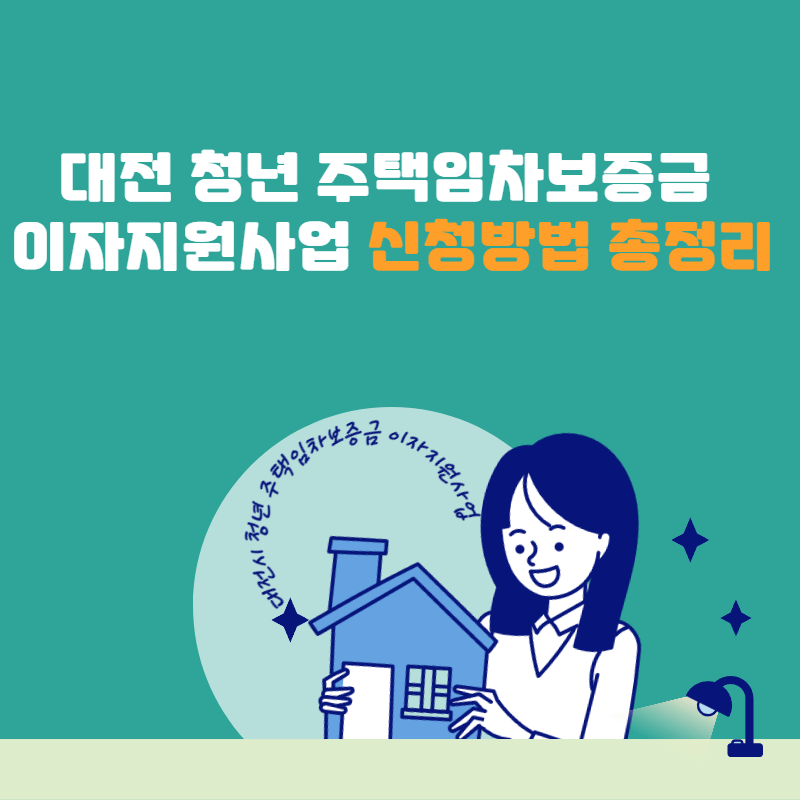 대전 청년 주택임차보증금 이자지원사업