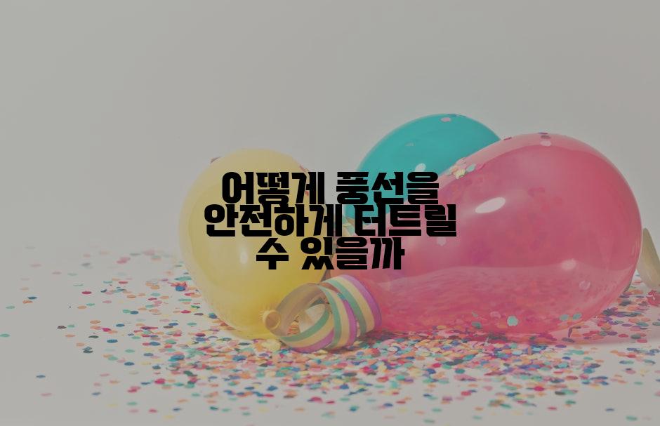 어떻게 풍선을 안전하게 터트릴 수 있을까