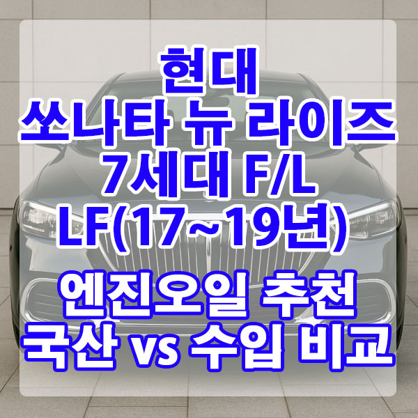 현대 쏘나타 뉴 라이즈 7세대 F/L LF(17~19년)&nbsp;실속형 엔진오일 추천 국산 vs 수입 비교