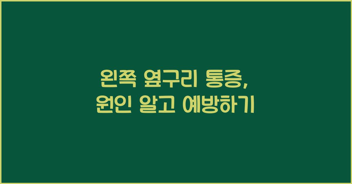 왼쪽 옆구리 통증: 건강한 생활을 위한 원인과 예방 가이드  