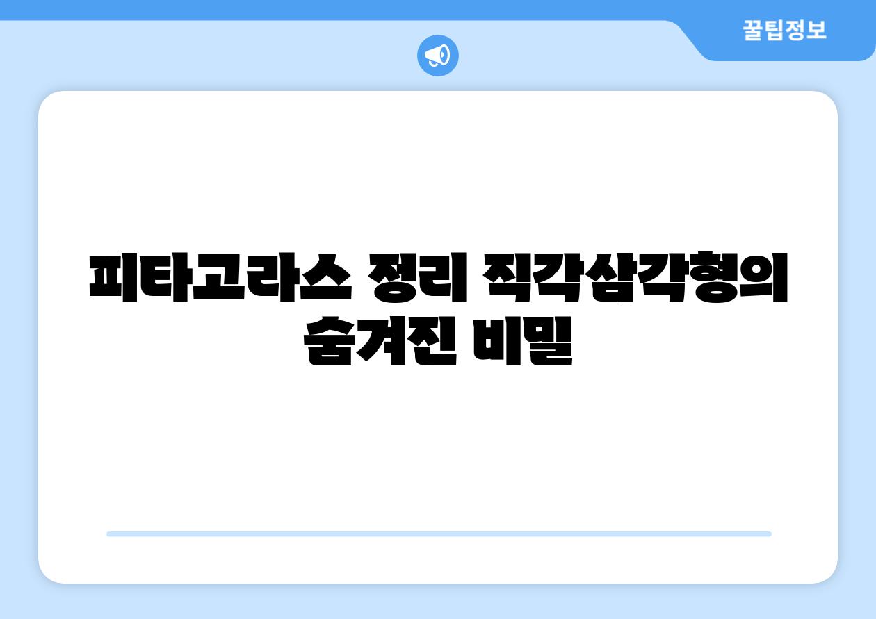 피타고라스 정리 직각삼각형의 숨겨진 비밀