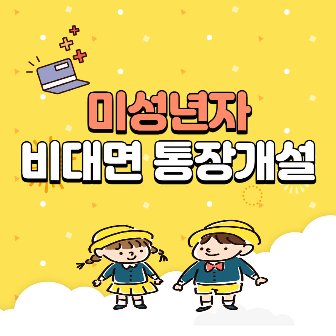  미성년자 비대면 통장개설 신청방법