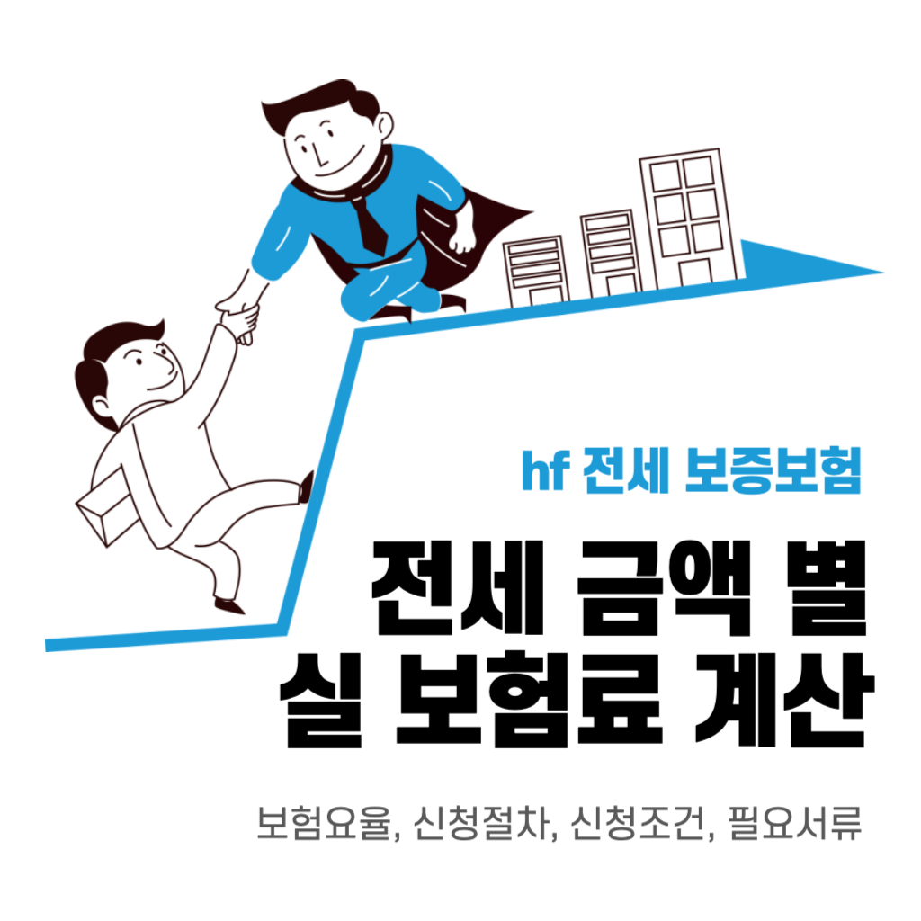 hf 전세 보증보험 전세 금액 별 실제 보험료