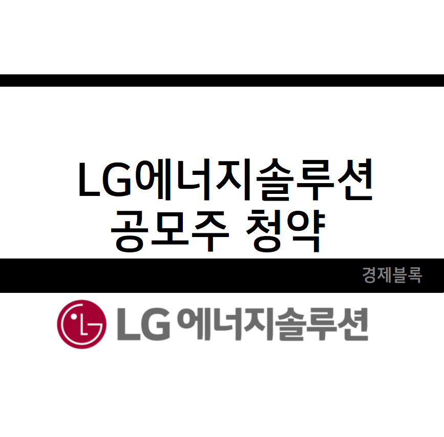 LG에너지솔루션 공모주 청약방법