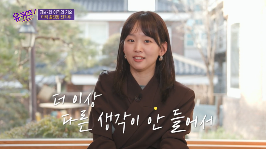 이직의 기술 진기주