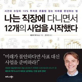 나는 직장에 다니면서 12개의 사업을 시작했다.