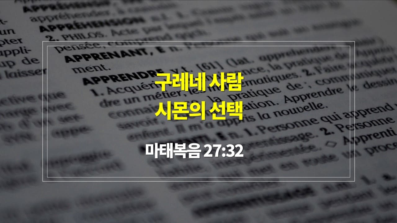 [2025년 4월 첫째 주일 설교문] 마태복음 27장 32절, 구레네 사람 시몬의 선택 - 사순절 다섯 번째 주일 설교