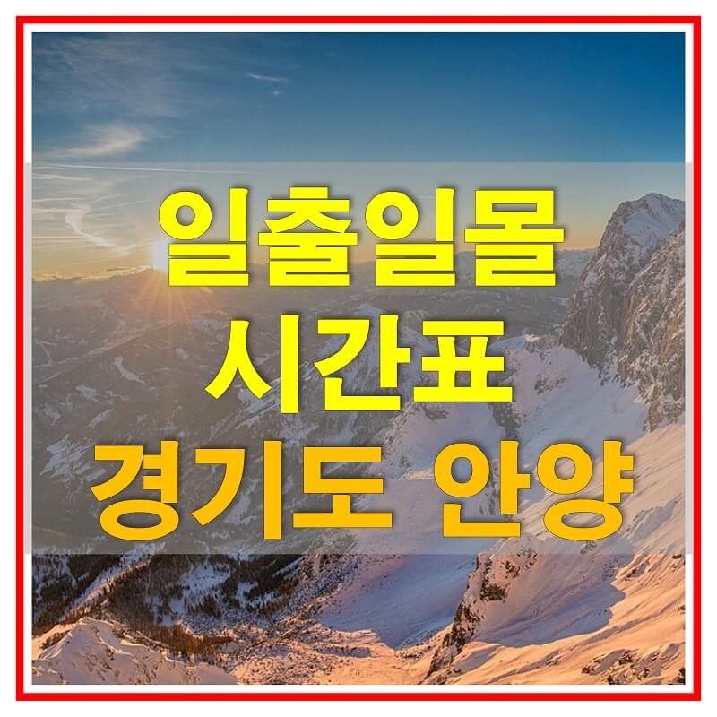  2021년 경기도 안양 일출 일몰 시간표 (해가 뜨고 지는 시간)
