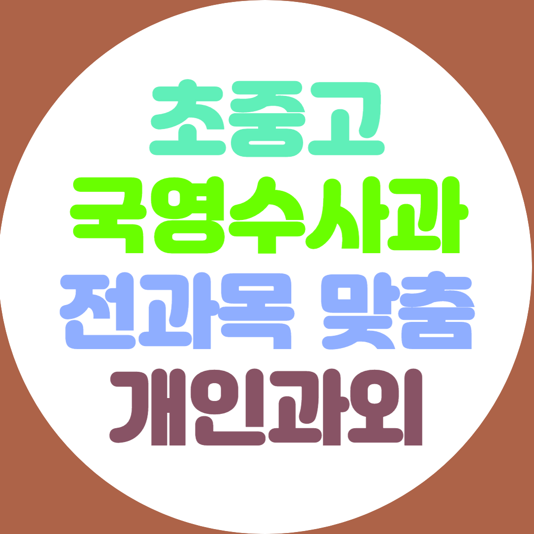  춘천 초등 영어과외 전과목 중등 수학과외 고등 약점개선 고득점 공부법