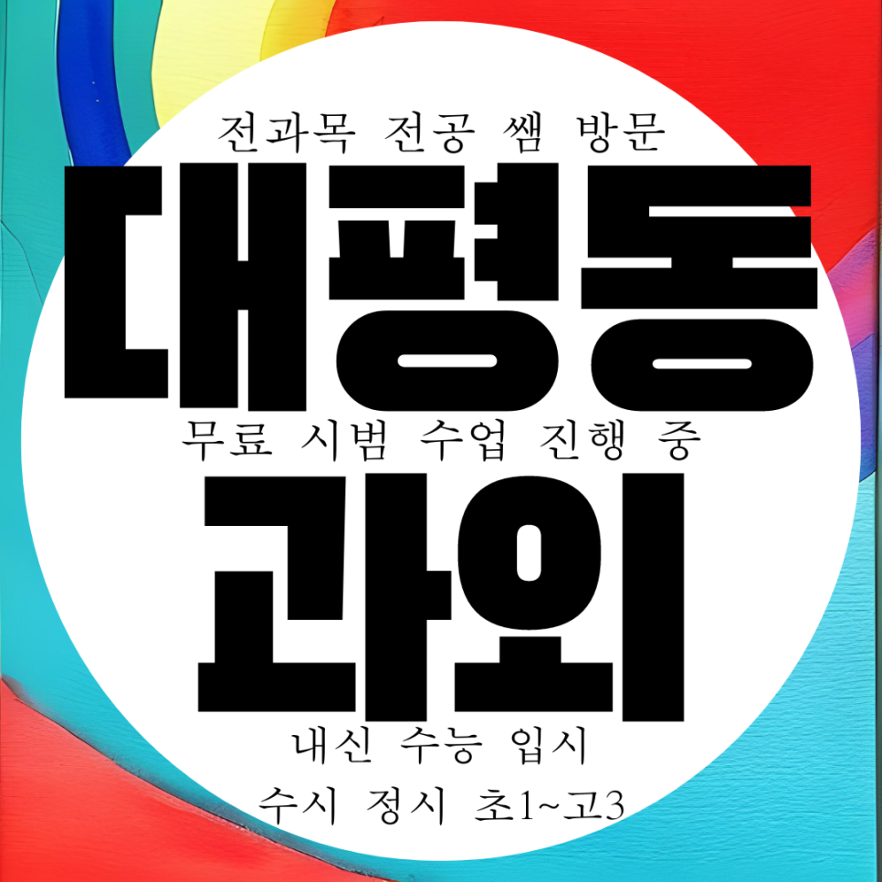  세종 대평동 영어과외 고등 고2 고1 과학 수학과외 물리 화학 국어