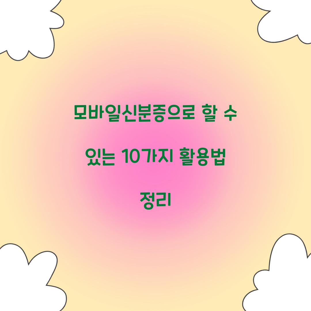 모바일신분증으로 할 수 있는 10가지