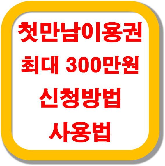 첫만남이용권-최대-300만원-신청방법-사용법